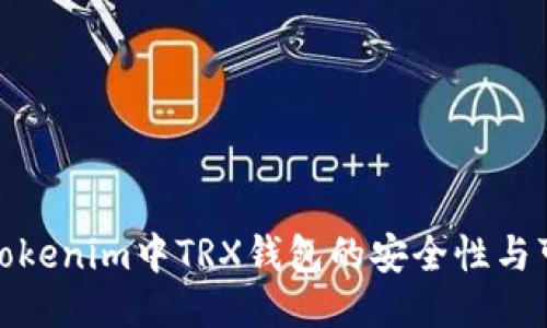 探讨Tokenim中TRX钱包的安全性与可靠性