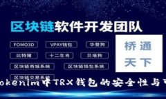 探讨Tokenim中TRX钱包的安全