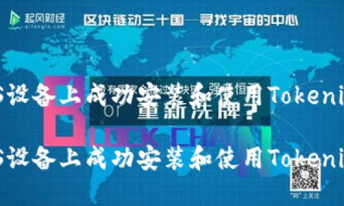如何在iOS设备上成功安装和使用Tokenim 1.3.2？

如何在iOS设备上成功安装和使用Tokenim 1.3.2？