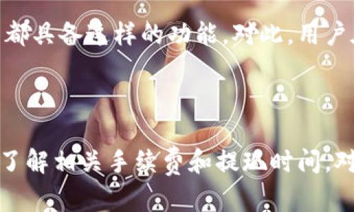 : 轻松将虚拟币提现到微信的方法揭秘  
关键词: 虚拟币, 提现, 微信  

一、引言

随着虚拟货币的逐渐普及和认可，越来越多的人开始关注如何将虚拟币提现到现实生活中的支付工具上，以方便日常消费。其中，将虚拟币提现到微信这一需求尤为突出。微信作为中国最大的社交和支付平台，拥有庞大的用户群体，能够将虚拟币转化为实际货币，以便于日常使用。因此，了解如何将虚拟币提现到微信，不仅能解决资金流动的问题，也能满足用户的消费需求。

二、虚拟币提现到微信的基本流程

要将虚拟币提现到微信，首先需要明确几个重要环节，包括选择适合的交易所、完成身份验证、提币到交易所、将虚拟币兑换成人民币，以及最后提现到微信钱包。以下是详细的步骤：

h41. 选择一个可靠的交易所/h4
市场上有众多交易所提供虚拟币交易服务，如火币、币安、OKEx等。选择一个可靠的交易所可以确保资金安全、交易顺利。在选择时需考虑交易所的信誉度、手续费、提现速度等因素。

h42. 完成身份验证/h4
大部分交易所都要求用户进行身份认证，包括上传身份证明文件、进行自拍等。这是为了防止洗钱和其他违法活动，也是为了保护用户的资金安全。完成身份验证后，用户才能进行提现操作。

h43. 将虚拟币转入交易所/h4
在交易所完成身份认证后，用户需要将虚拟币转入交易所。这通常通过提供虚拟币钱包地址来实现。在完成资产搬迁后，用户可以在交易所查看自己的账户余额。

h44. 进行虚拟币兑换/h4
在交易所内，用户可以将自己的虚拟币兑换为人民币。这通常涉及的交易对包括BTC/CNY、ETH/CNY等。用户需要选择合适的交易对并下单。根据市场行情，交易价格会有所波动。

h45. 提现到微信钱包/h4
完成兑换后，用户可以将人民币提现到自己的银行卡，然后再通过微信零钱转账的方式，将资金转入微信钱包。不过，目前部分交易所也支持直接提现到微信支付，用户需根据交易所提供的选项进行操作。

三、将虚拟币提现到微信常见问题解答

h41. 提现过程中有哪些手续费？/h4
提现过程中的手续费可能因交易所而异。常见的费用包括交易手续费、提币手续费和提现手续费。在进行任何操作前，建议用户事先了解交易所的费用结构，并计算好可能产生的费用，以便于做出明智的决策。此外，用户还需要注意，某些交易所可能在高峰期或特定情况下会提高手续费，需保持关注。

h42. 提现的时间通常需要多久？/h4
提现的时间取决于多个因素，包括交易所的处理速度、银行的处理周期和用户选择的提现方式。一般而言，将虚拟币提现到帐号后，再通过银行转账到微信钱包，通常需要1-3个工作日的时间。如果选择了快速提现，时间可能会有所缩短。此外，用户还需注意，周末或节假日可能会导致交易延迟。

h43. 如何保障提现过程的安全性？/h4
在提现虚拟币的过程中，安全性始终是用户最为关心的问题。为保障资金安全，用户可采取一些必要的措施，如使用强密码、启用二级身份验证、定期更换密码等。此外，用户在操作时应确保在安全的网络环境内进行，避免使用公共Wi-Fi进行交易。同时，务必确认交易所的操作流程，避免因操作错误导致资金损失。

h44. 如果提现失败该如何处理？/h4
提现失败可能由于多种原因，需根据失败提示进行排查。常见情况包括：余额不足、身份未验证、提币地址错误等。若出现提现失败，用户应马上联系交易所的客服进行申诉或查询。通常，客服会根据用户的情况提供必要的解决方案。此外，用户在提现前应详细查看提现规则，确保符合提现条件。

h45. 是否可以直接将虚拟币转到微信？/h4
如果不想经过繁琐的提现步骤，用户可能会比较希望能够将虚拟币直接转到微信钱包。当前，部分虚拟币交易平台已支持将虚拟币直接提现到微信支付，但并不是所有平台都具备这样的功能。对此，用户在选择交易所时，也应关注这一点，尽量选择支持此功能的平台，提升资金周转的便捷性。

四、总结

将虚拟币提现到微信，虽然过程相对复杂，但通过合理选取交易所并遵循相关步骤，用户能够顺利完成操作。为了保障资金安全，用户应重视身份验证和交易所的选择，同时了解相关手续费和提现时间。对于有志于进行虚拟币投资的用户来说，掌握提现的技巧也是提升交易效益的重要环节。