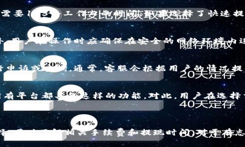 : 轻松将虚拟币提现到微信的方法揭秘  
关键词: 虚拟币, 提现, 微信  

一、引言

随着虚拟货币的逐渐普及和认可，越来越多的人开始关注如何将虚拟币提现到现实生活中的支付工具上，以方便日常消费。其中，将虚拟币提现到微信这一需求尤为突出。微信作为中国最大的社交和支付平台，拥有庞大的用户群体，能够将虚拟币转化为实际货币，以便于日常使用。因此，了解如何将虚拟币提现到微信，不仅能解决资金流动的问题，也能满足用户的消费需求。

二、虚拟币提现到微信的基本流程

要将虚拟币提现到微信，首先需要明确几个重要环节，包括选择适合的交易所、完成身份验证、提币到交易所、将虚拟币兑换成人民币，以及最后提现到微信钱包。以下是详细的步骤：

h41. 选择一个可靠的交易所/h4
市场上有众多交易所提供虚拟币交易服务，如火币、币安、OKEx等。选择一个可靠的交易所可以确保资金安全、交易顺利。在选择时需考虑交易所的信誉度、手续费、提现速度等因素。

h42. 完成身份验证/h4
大部分交易所都要求用户进行身份认证，包括上传身份证明文件、进行自拍等。这是为了防止洗钱和其他违法活动，也是为了保护用户的资金安全。完成身份验证后，用户才能进行提现操作。

h43. 将虚拟币转入交易所/h4
在交易所完成身份认证后，用户需要将虚拟币转入交易所。这通常通过提供虚拟币钱包地址来实现。在完成资产搬迁后，用户可以在交易所查看自己的账户余额。

h44. 进行虚拟币兑换/h4
在交易所内，用户可以将自己的虚拟币兑换为人民币。这通常涉及的交易对包括BTC/CNY、ETH/CNY等。用户需要选择合适的交易对并下单。根据市场行情，交易价格会有所波动。

h45. 提现到微信钱包/h4
完成兑换后，用户可以将人民币提现到自己的银行卡，然后再通过微信零钱转账的方式，将资金转入微信钱包。不过，目前部分交易所也支持直接提现到微信支付，用户需根据交易所提供的选项进行操作。

三、将虚拟币提现到微信常见问题解答

h41. 提现过程中有哪些手续费？/h4
提现过程中的手续费可能因交易所而异。常见的费用包括交易手续费、提币手续费和提现手续费。在进行任何操作前，建议用户事先了解交易所的费用结构，并计算好可能产生的费用，以便于做出明智的决策。此外，用户还需要注意，某些交易所可能在高峰期或特定情况下会提高手续费，需保持关注。

h42. 提现的时间通常需要多久？/h4
提现的时间取决于多个因素，包括交易所的处理速度、银行的处理周期和用户选择的提现方式。一般而言，将虚拟币提现到帐号后，再通过银行转账到微信钱包，通常需要1-3个工作日的时间。如果选择了快速提现，时间可能会有所缩短。此外，用户还需注意，周末或节假日可能会导致交易延迟。

h43. 如何保障提现过程的安全性？/h4
在提现虚拟币的过程中，安全性始终是用户最为关心的问题。为保障资金安全，用户可采取一些必要的措施，如使用强密码、启用二级身份验证、定期更换密码等。此外，用户在操作时应确保在安全的网络环境内进行，避免使用公共Wi-Fi进行交易。同时，务必确认交易所的操作流程，避免因操作错误导致资金损失。

h44. 如果提现失败该如何处理？/h4
提现失败可能由于多种原因，需根据失败提示进行排查。常见情况包括：余额不足、身份未验证、提币地址错误等。若出现提现失败，用户应马上联系交易所的客服进行申诉或查询。通常，客服会根据用户的情况提供必要的解决方案。此外，用户在提现前应详细查看提现规则，确保符合提现条件。

h45. 是否可以直接将虚拟币转到微信？/h4
如果不想经过繁琐的提现步骤，用户可能会比较希望能够将虚拟币直接转到微信钱包。当前，部分虚拟币交易平台已支持将虚拟币直接提现到微信支付，但并不是所有平台都具备这样的功能。对此，用户在选择交易所时，也应关注这一点，尽量选择支持此功能的平台，提升资金周转的便捷性。

四、总结

将虚拟币提现到微信，虽然过程相对复杂，但通过合理选取交易所并遵循相关步骤，用户能够顺利完成操作。为了保障资金安全，用户应重视身份验证和交易所的选择，同时了解相关手续费和提现时间。对于有志于进行虚拟币投资的用户来说，掌握提现的技巧也是提升交易效益的重要环节。