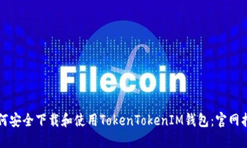 如何安全下载和使用TokenTokenIM钱包：官网指南