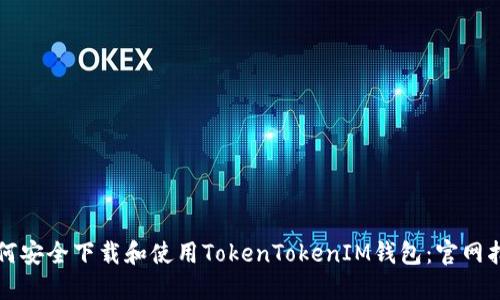 如何安全下载和使用TokenTokenIM钱包：官网指南