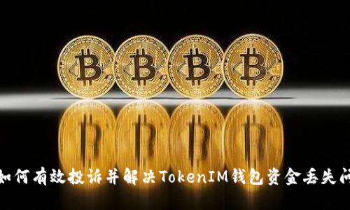 : 如何有效投诉并解决TokenIM钱包资金丢失问题