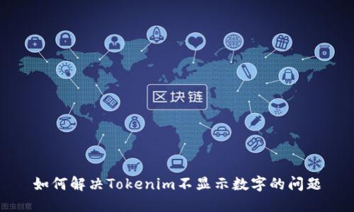 如何解决Tokenim不显示数字的问题