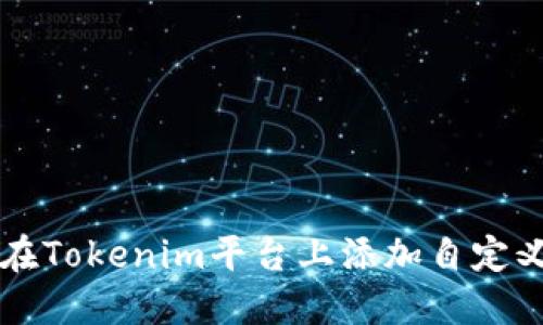 如何在Tokenim平台上添加自定义代币