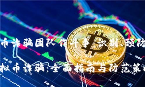 与虚拟币诈骗团队作斗争:识别、预防与应对
打击虚拟币诈骗:全面指南与防范策略