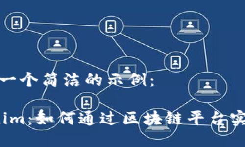 下面是一个简洁的示例：

 Tokenim：如何通过区块链平台实现收益