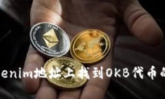 如何在Tokenim地址上找到