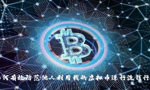 如何有效防范他人利用我的虚拟币进行洗钱行为