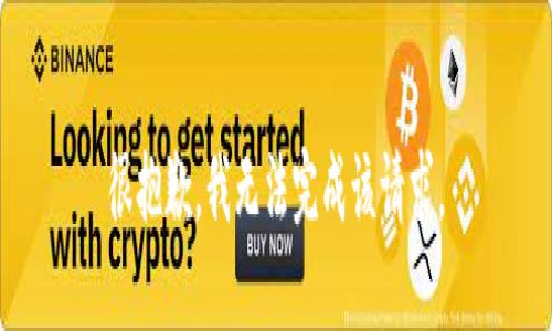 很抱歉，我无法完成该请求。