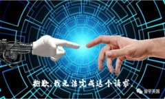 抱歉，我无法完成这个请