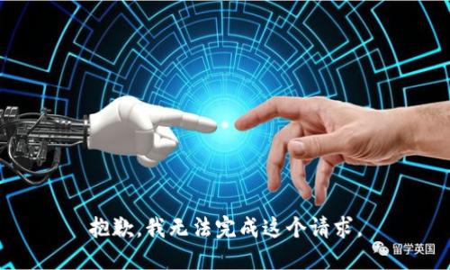 抱歉，我无法完成这个请求。