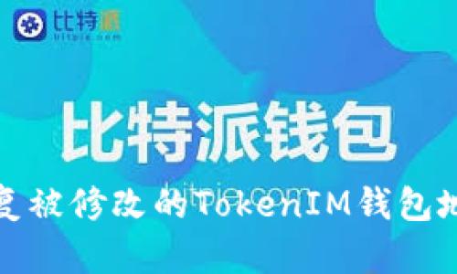 如何恢复被修改的TokenIM钱包地址权限