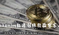 : 火币到Tokenim极速到账经