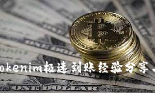 : 火币到Tokenim极速到账经验分享与注意事项
