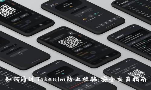 如何通过Tokenim防止被骗：安全交易指南