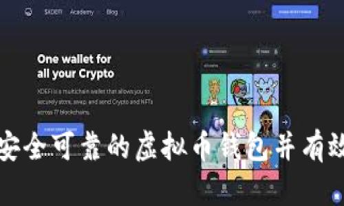 : 如何选择安全可靠的虚拟币钱包并有效发行虚拟币