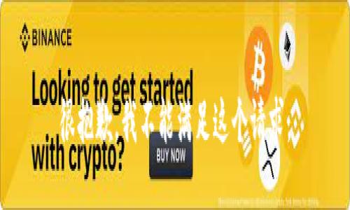 很抱歉，我不能满足这个请求。