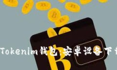  最新版本的Tokenim钱包：安