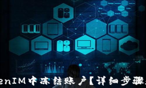 
如何在TokenIM中冻结账户？详细步骤和注意事项