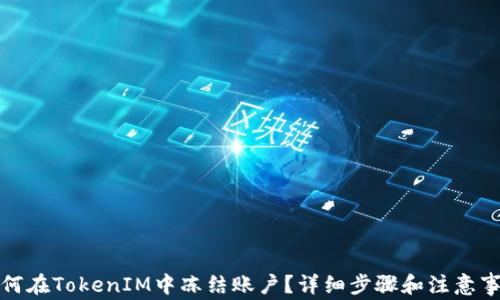 
如何在TokenIM中冻结账户？详细步骤和注意事项