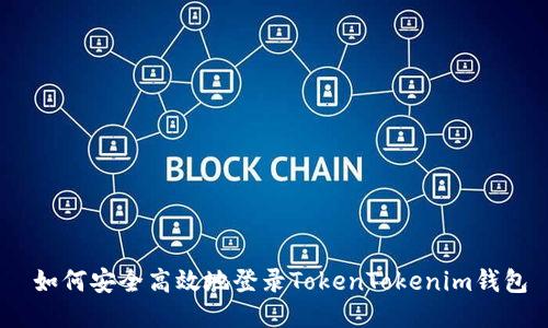   如何安全高效地登录TokenTokenim钱包 