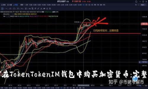 如何在TokenTokenIM钱包中购买加密货币：完整指南