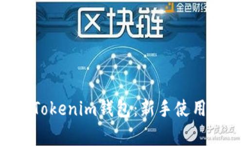 如何轻松上手TokenTokenim钱包：新手使用指南及常见问题解答