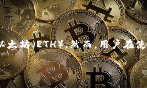 在加密货币领域，了解钱包地址、如何生成和管理这些地址是每个用户都需要掌握的基本知识。Tokenim 是一种加密钱包，它支持多种加密货币，包括以太坊（ETH）。然而，用户在使用 Tokenim 钱包时，经常会对于如何找到他们的 ETH 地址而感到困惑。本文将详细探讨 Tokenim 钱包的 ETH 地址，以及相关的管理和使用方法。

如何找到和管理 Tokenim 钱包中的以太坊 (ETH) 地址