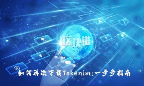  如何再次下载Tokenim：一步步指南