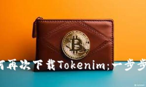  如何再次下载Tokenim：一步步指南