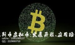 : 深入了解波斯币虚拟币：