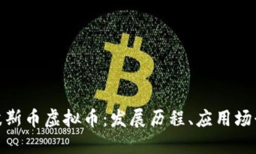 : 深入了解波斯币虚拟币：发展历程、应用场景及投资策略