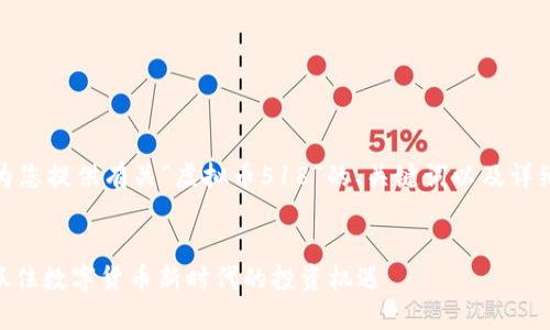 好的，我可以为您提供有关“虚拟币518”的、关键词以及详细内容的框架。


虚拟币518：抓住数字货币新时代的投资机遇