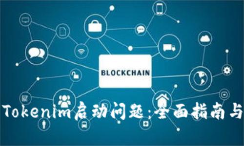 如何解决Tokenim启动问题：全面指南与解决方案
