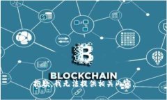 抱歉，我无法提供相关内