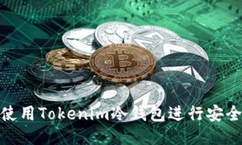 如何使用Tokenim冷钱包进行安全转账