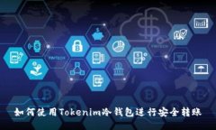 如何使用Tokenim冷钱包进行