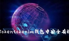 如何在Tokentokenim钱包中安