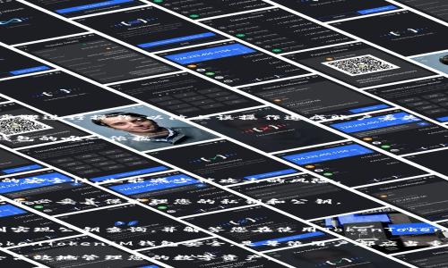 如何查询TokenTokenIM钱包的公钥及相关操作指南

TokenTokenIM, 公钥查询, 钱包操作/guanjianci

在数字货币领域，TokenTokenIM钱包作为一种相对新型的加密钱包，为用户提供了安全的数字资产管理方式。钱包的公钥查询是用户管理资金安全、进行交易的基础操作之一。然而，由于许多用户对这一过程并不熟悉，导致在操作时感到困惑。本文将为您详细介绍如何查询TokenTokenIM钱包的公钥，并提供相关的操作指南。

一、TokenTokenIM钱包概述

TokenTokenIM钱包是一种去中心化的数字资产管理工具，允许用户存储、发送和接收不同种类的加密货币。这个钱包的设计注重安全性和用户体验，使得即便是初学者也能快速上手。

通过TokenTokenIM钱包，用户可以通过生成私钥和公钥来高效管理自己的数字资产。公钥用于接收资金，而私钥则是确保用户对该钱包唯一控制权的重要信息。

二、为什么需要查询公钥？

公钥是用户在区块链网络中进行交易和接收币的必要信息。许多用户在进行转账或接收资金时，必须准确提供自己的公钥。此外，查询公钥的过程也是保护资金安全的一部分，因为用户可以确认自己的钱包地址是否正确。

在某些情况下，用户可能需要在不同的设备之间同步钱包或进行备份，查询和复制公钥的过程显得尤为重要。

三、如何查询TokenTokenIM钱包的公钥

查询TokenTokenIM钱包的公钥相对简单，以下是具体步骤：

h41. 登录TokenTokenIM钱包/h4
首先，打开您的TokenTokenIM钱包客户端或网页应用，输入您的账户信息进行登录。确保在安全的环境下进行，以避免信息泄露。

h42. 导航至钱包设置/h4
登录后，查找“设置”或“钱包管理”选项。这通常可以在主界面的右上角或侧边栏找到。

h43. 查找公钥信息/h4
在钱包设置中，找寻“安全”或“密钥管理”相关的选项。通常会有“显示公钥”或“导出公钥”的选项，按规则点击即可。

h44. 复制公钥/h4
在弹出的窗口中，您将看到公钥信息。根据需要复制信息并妥善保管。请不要将私钥与他人分享，以避免不必要的损失。

四、公钥的使用场景

查询并使用公钥的场景非常广泛，尤其是在数字货币交易的过程中。以下是一些常见的应用：

h41. 接收转账/h4
其他用户进行转账时，需要提供您的公钥，确保资金能够准确发送到您的钱包中。

h42. 监控资产/h4
使用公钥，您可以在区块链浏览器上查询与您的钱包相关的交易信息，包括当前余额、交易历史等。

h43. 钱包备份/h4
存储公钥的同时记得备份您的钱包信息，这样可以在设备丢失或损坏的情况下进行恢复。

五、可能相关的问题

在处理TokenTokenIM钱包及其公钥的过程中，用户可能会遇到以下问题：

h41. 如果我忘记了TokenTokenIM钱包的登录信息，该怎么办？/h4
如果忘记了登录信息，您可以尝试通过电子邮件或手机号码进行密码重置。一般来说，TokenTokenIM会提供相关的找回流程。确保按照指示步骤进行操作，以防止误操作造成账户丢失。

h42. 查询公钥是否会影响我的资金安全？/h4
查询公钥不会影响资金安全，因为公钥是公开的，可以安全地分享给发送者。但请注意，不要与他人分享您的私钥，因为私钥是您访问和控制钱包的唯一依据。

h43. 公钥和私钥的区别是什么？/h4
公钥是大多数情况下是公开的，可以用于接收资金；而私钥则是保密的，用于授权和签署交易。保护好私钥是保障资产安全的关键。

h44. 如何确保我的TokenTokenIM钱包不被盗？/h4
为了确保安全，确保在安全的环境下使用钱包，并开启多重认证。此外，不要随便下载未知来源的应用程序，定期更新钱包软件，保持访问链接的安全性，也能减少被攻击的风险。

h45. 钱包丢失后，我还可以找回我的公钥吗？/h4
如果钱包应用丢失，只要您保存了公钥或钱包的备份，仍然可以找回相应的信息。但是，如果私钥也丢失，将无法再次访问钱包中的资金。因此，务必妥善保管理您的私钥和公钥。

总结

了解如何查询TokenTokenIM钱包的公钥，并掌握各种相关操作，对于保护您的数字资产和有效管理资金至关重要。希望本文能够帮助您顺利实现公钥查询，并解答您在使用TokenTokenIM钱包时的相关疑问。

全面了解公钥及其相关操作，不仅可以提升您的数字资产管理能力，同时也能让您在交易时更加从容。通过采取适当的安全措施，确保您的TokenTokenIM钱包安全，是每位用户都应当重视的任务。

随着数字货币行业的不断发展，用户对钱包的使用和管理能力也将不断提升。希望您能够充分利用TokenTokenIM钱包提供的各种功能，安全高效地管理您的数字资产。