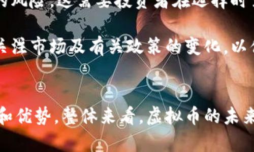 虚拟币与雷达币的比较与前景分析
虚拟币, 雷达币, 投资分析/guanjianci

随着数字经济的发展，虚拟币的种类越来越多，而雷达币作为其中一种新兴的数字货币，自然引起了众多投资者和研究者的关注。在这篇文章中，我们将详细探讨虚拟币的概念，雷达币的特点，及两者之间的比较，同时分析未来的发展前景。

虚拟币的概述
虚拟币，顾名思义，是一种不存在于现实物理形态的货币。它的存在完全依赖于网络，利用加密技术确保交易的安全性和完整性。虚拟币初衷在于突破传统金融体系的限制，实现去中心化的交易方式。比特币作为第一个成功的虚拟币，开启了区块链技术的新纪元，之后以太坊、莱特币等大量虚拟币应运而生。

虚拟币的价值取决于供需关系和市场接受度，随着越来越多的商家接受虚拟币作为支付方式，其流通性和价值也得到了提升。但与此同时，虚拟币市场波动性极大，投资者面临的风险也十分明显。因此，深入理解虚拟币的特性以及运作机制，成为投资者做出理性决策的基础。

雷达币的特点
雷达币（Radar Coin，RDC）是一种基于区块链技术的新型虚拟币，旨在为用户提供快速、安全的支付体验。区别于传统的虚拟币，雷达币采用了创新的共识算法，提高了交易处理效率，同时降低了交易成本。

雷达币还注重用户体验，推出了便捷的钱包应用，让用户能够方便地管理和交易他们的资产。此外，雷达币的社区十分活跃，定期举办技术交流和投资者见面会，为用户提供了更多的互动与学习机会，这也是吸引大量用户的重要原因之一。

虚拟币与雷达币的比较
在对比虚拟币与雷达币时，我们可以从以下几个方面进行分析：
ul
    listrong技术架构：/strong传统的虚拟币大多采用工作量证明（PoW）或权益证明（PoS）等共识算法，而雷达币则采用了更为高效的共识算法，如DPoS（Delegated Proof of Stake），能够实现快速确认交易，加快交易速度。/li
    listrong应用场景：/strong虽然许多虚拟币主要作为投资工具，但雷达币着重于提升支付效率，适用于金融支付、跨境交易等环境，显示出其独特的应用价值。/li
    listrong市场接受度：/strong比特币和以太坊已在市场上建立起较高的影响力，雷达币则相对较新，需要进一步扩大其市场知名度和用户基础。/li
/ul

虚拟币的发展前景
随着区块链技术的不断进步，虚拟币的应用场景也在不断扩大。从支付、转账到供应链管理，虚拟币的潜力几乎无处不在。未来，随着越来越多机构和企业接受虚拟币，市场预计将迎来爆发性增长。然而，随之而来的也是监管压力，各国政府对虚拟币的法律法规逐渐完善，如何在快速发展的市场中找到合规的发展路径，将是未来虚拟币发展的关键。

雷达币的未来潜力
雷达币作为相对新兴的虚拟币，虽然当前市值并不及比特币等大牌币种，但其技术创新和良好的用户体验使其具备了未来发展的潜力。如果雷达币能够持续其技术，保持与用户的紧密联系，推广应用场景，其市场份额有望逐步提升。此外，随着数字支付普及和跨境电商的发展，雷达币将可能迎来更广泛的应用机会。

相关问题分析

h4Q1：虚拟币投资有什么风险？/h4
虚拟币投资的风险主要体现在价格波动、市场不确定性、技术漏洞以及监管政策等方面。其中，价格波动是最为显著的风险因素，投资者在短时间内可能面临巨额的盈利或亏损。市场不确定性体现在虚拟币市场尚处于相对初期阶段，很多币种的未来发展规划并不明晰，投资决策容易受到情绪波动的影响。

技术漏洞是指虚拟币交易系统和区块链技术可能存在的安全隐患。尽管许多项目已经进行了多次审计，但随着技术的快速发展，安全性始终是不容忽视的风险。此外，全球各国针对虚拟币的监管政策变化也可能对其市场表现产生影响，甚至导致某些币种的合法性受到质疑。因此，投资者在进入市场之前必须充分了解这些风险，并制定相应的风险管理策略。

h4Q2：雷达币为什么受到关注？/h4
雷达币之所以能够吸引投资者及关注，主要源于其技术创新和良好的发展前景。首先，雷达币采用了新颖的共识算法，提升了交易的安全性和效率，这一特点在当前多币共存的市场中显得尤为重要。此外，雷达币在用户体验方面下足了功夫，推出了简易操作的钱包和平台，确保用户在交易过程中的便利性。

另一方面，雷达币的社区建设也在逐渐完善。团队通过举办技术研讨会、交流活动，让更多用户参与到项目中，增强了用户粘性。这种开放的态度和积极的推广方式，使得雷达币不仅被普通投资者关注，也吸引了诸多技术爱好者和开发者的参与。综合来看，这些因素为雷达币的长远发展提供了良好的基础。

h4Q3：虚拟币未来的应用方向是什么？/h4
虚拟币的未来应用方向可从多个领域来考虑，包括金融服务、智能合约、透明度和追踪能力等。首先，在金融服务领域，虚拟币能够提供更高效的支付和结算解决方案，尤其是在跨境交易中，能够有效降低手续费和提高速度。同时，虚拟币的出现也可能推动传统金融机构进行数字化转型。

其次，智能合约的引入为虚拟币赋予了新的功能，使得复杂的交易和协议能够自动执行。这种技术手段在供应链管理、房地产交易等领域具有广泛的应用潜力，能够在提升效率的同时降低风险。此外，随着交易系统的透明化和去中心化技术的发展，虚拟币具备了追踪来源和责任的能力，为用户提供了更高的安全感。

h4Q4：如何有效地选择虚拟币进行投资？/h4
在选择虚拟币进行投资时，投资者需要考虑多个因素，包括该币种的市场潜力、技术团队的背景、项目白皮书的完整性等。首先，投资者应关注该币种的市场需求和实际应用场景，以确保其具有足够的发展潜力。参与度和社区支持也是评估一个虚拟币未来发展潜力的重要指标。活跃的社区代表着项目的生命力，用户的参与度直接影响项目进展。

其次，项目团队的专业背景和经验也应给予重视。一个优秀的团队能够有效推动项目的发展，增加其成功概率。此外，白皮书是评估一个项目的关键文件，它应清晰地阐明项目的目标、技术架构，以及面临的风险和应对策略。只有充分理解项目内容，投资者才能做出明智的决策。

h4Q5：如何保障虚拟币投资的安全性？/h4
保障虚拟币投资的安全性，不仅需要依靠个人的投资知识和经验，还包括使用可信赖的平台和钱包。首先，选择正规、信誉高的交易所进行投资，可以有效降低被骗的风险。这需要投资者在选择时多做调查，查看交易所的历史记录和用户评价。

其次，使用硬件钱包等离线存储方式，可以有效保护数字资产安全。硬件钱包能够将私钥存储在设备内，尽量防止黑客攻击和恶意软件入侵。同时，投资者也应随时关注市场及有关政策的变化，以便及时做出反应，降低风险。

结论
在虚拟币和雷达币的对比分析中，我们能够看到两者所处的不同阶段，虚拟币作为成熟的市场代表，面临着复杂的局势与挑战，而雷达币则具有了发展创新的潜力和优势。整体来看，虚拟币的未来充满机遇与挑战，投资者应保持理性，深入分析市场，做出明智的决策。