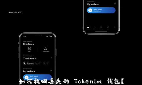 
如何找回丢失的 Tokenim 钱包？