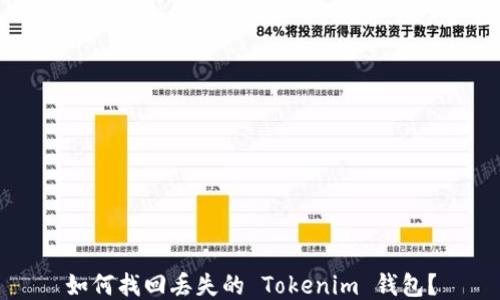 
如何找回丢失的 Tokenim 钱包？