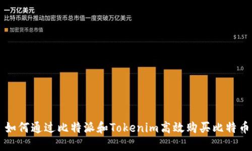 如何通过比特派和Tokenim高效购买比特币