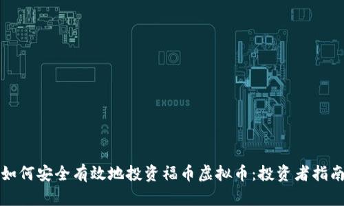 如何安全有效地投资福币虚拟币：投资者指南