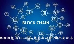 小狐狸钱包与Tokenim钱包的