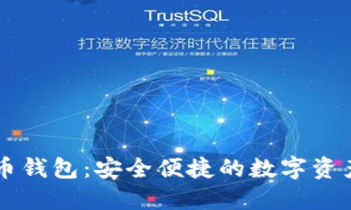 易币付虚拟货币钱包：安全便捷的数字资产管理解决方案