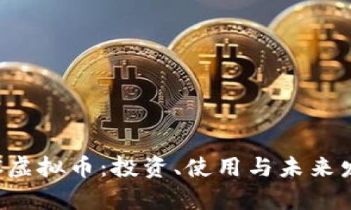 解密CWCC虚拟币：投资、使用与未来发展全解析