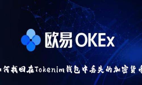 如何找回在Tokenim钱包中丢失的加密货币？